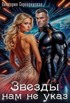 Звезды нам не указ