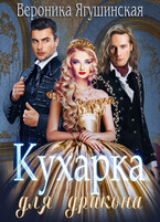 Кухарка для дракона