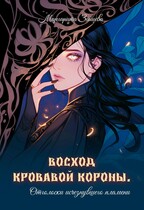 Восход кровавой короны. Отголоски исчезнувшего пламени