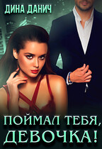 Поймал тебя, девочка!