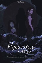 Русалочьи слезы