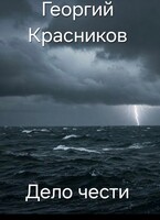 Дело чести