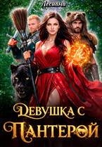 Девушка с пантерой