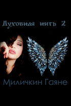 Духовная нить 2