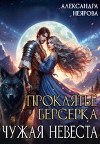 Проклятье берсерка или Чужая невеста
