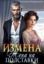 Измена. Жена на полставки