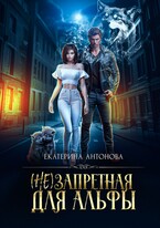 (Не) запретная для альфы