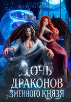 Дочь драконов для змеиного князя