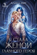 Я стала женой главного героя