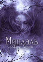 Миндаль