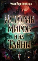 Истории миров и их тайны