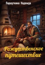 Рождественское путешествие