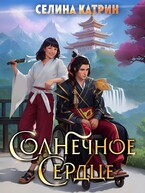 Солнечное сердце