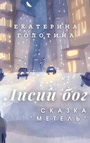 Метель