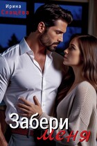 Забери меня