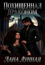 Похищенная драконом