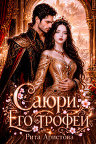 Саюри. Его трофей