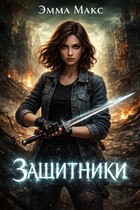 Защитники