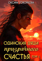 Одинокая душа призрачного счастья, том 1