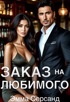 Заказ на любимого