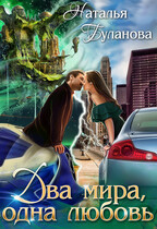 ️Два мира, одна любовь