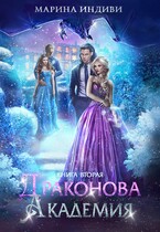 ⚜️ Драконова Академия. Книга 2