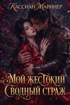 Мой жестокий сводный страж