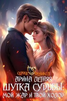 Шутка судьбы: мой жар и твой холод