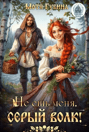 Не ешь меня, Серый Волк!