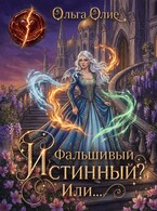 Фальшивый истинный? Или…