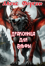 Драконица для Альфы. Книга 1