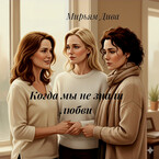 Когда мы не знали любви