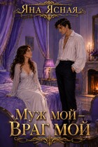 Муж мой — враг мой