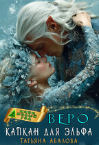 ❄ Веро. Капкан для эльфа