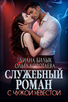 Служебный роман с чужой невестой