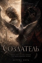 Создатель