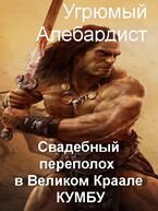 Свадебный переполох в великом Краале Кумбу