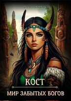 Кост. Мир забытых Богов