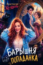 Барышня-попаданка