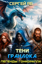 Тени Гранлока
