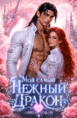 Мой самый нежный дракон