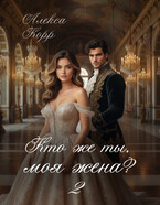 Кто же ты, моя жена? 2