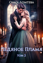 Ледяное пламя. Книга 2