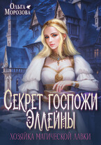 Секрет госпожи Эллейны, или хозяйка магической лавки