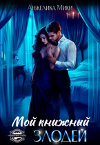Мой книжный злодей