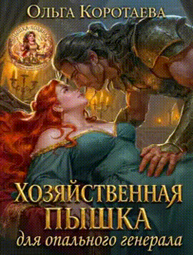 Хозяйственная пышка для опального генерала