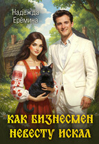Как бизнесмен невесту искал