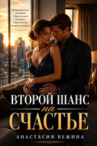 Второй шанс на счастье