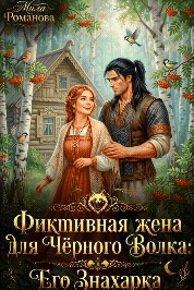 Фиктивная жена для Чёрного Волка: Его Знахарка