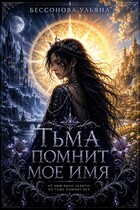 Тьма помнит мое имя